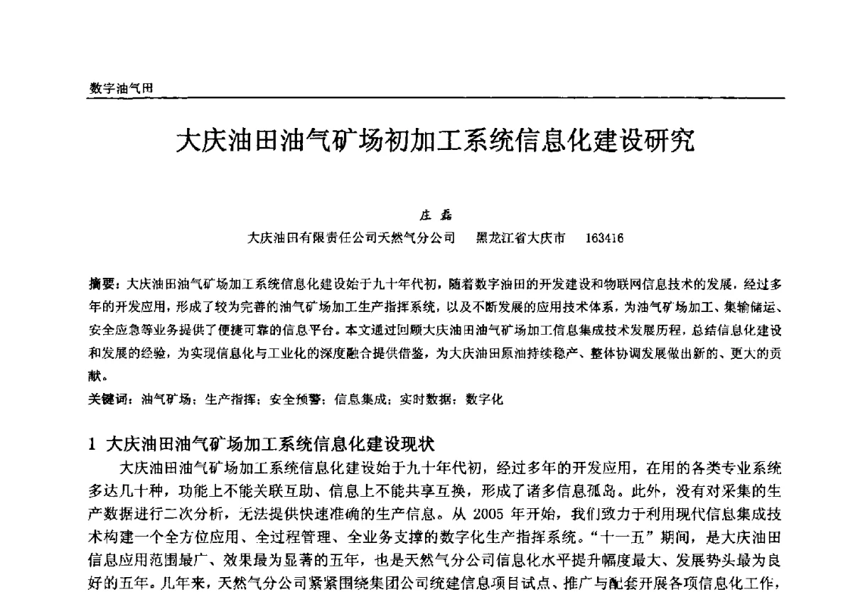 大庆油田油气矿场初加工系统信息化建设研究 - 中国石油和化工自动化第十一届年会