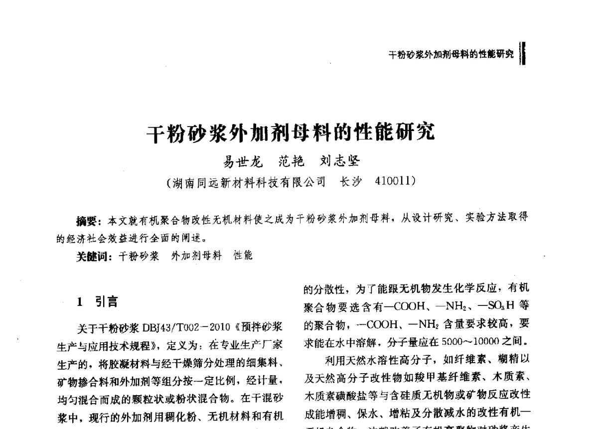 干粉砂浆外加剂母料的性能研究 - 2012年湖南省硅酸盐学会年会