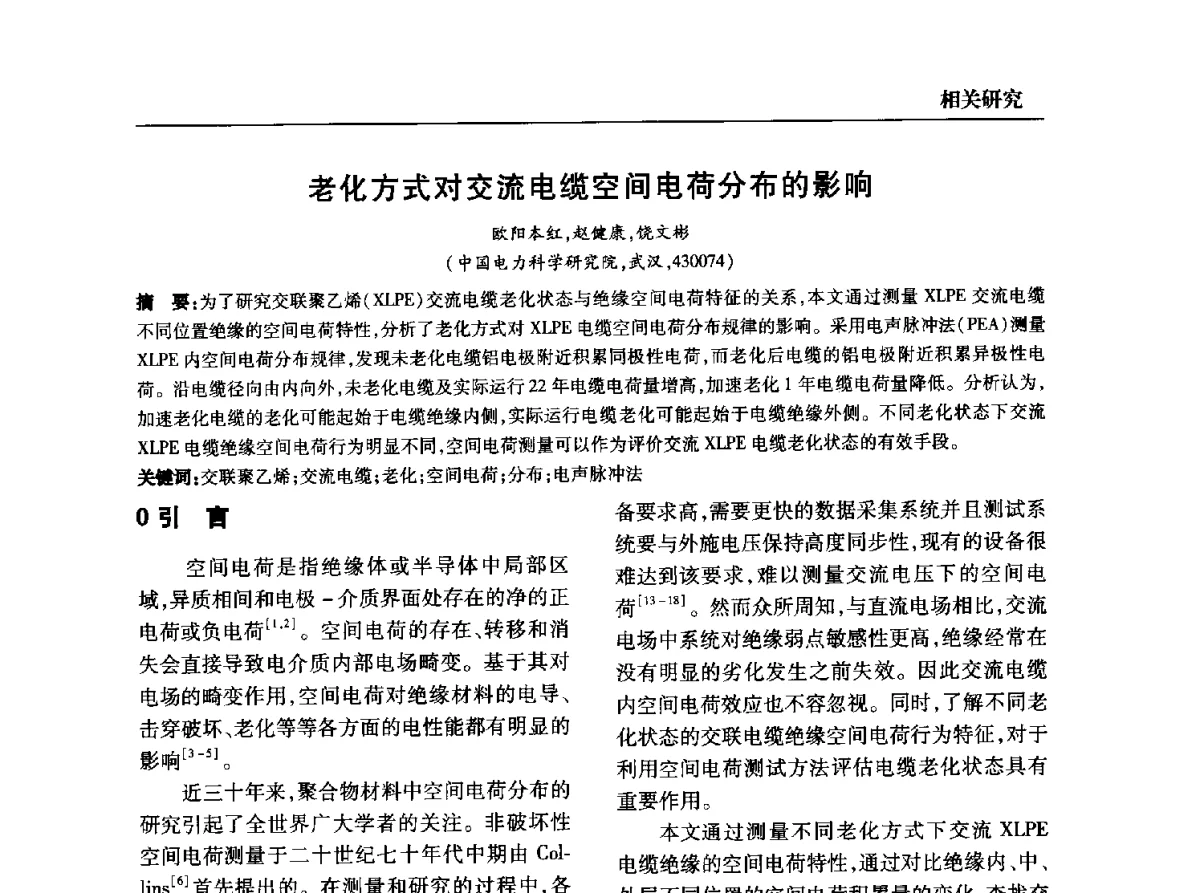 老化方式对交流电缆空间电荷分布的影响 - 全国第九次电力电缆运行经验交流会