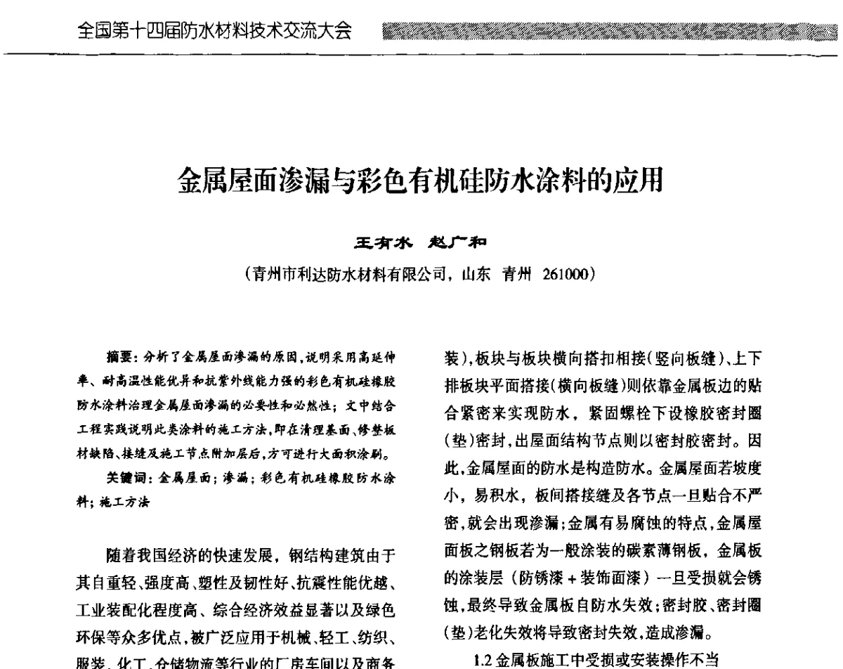 金属屋面渗漏与彩色有机硅防水涂料的应用 - 全国第十四届防水材料技术交流大会