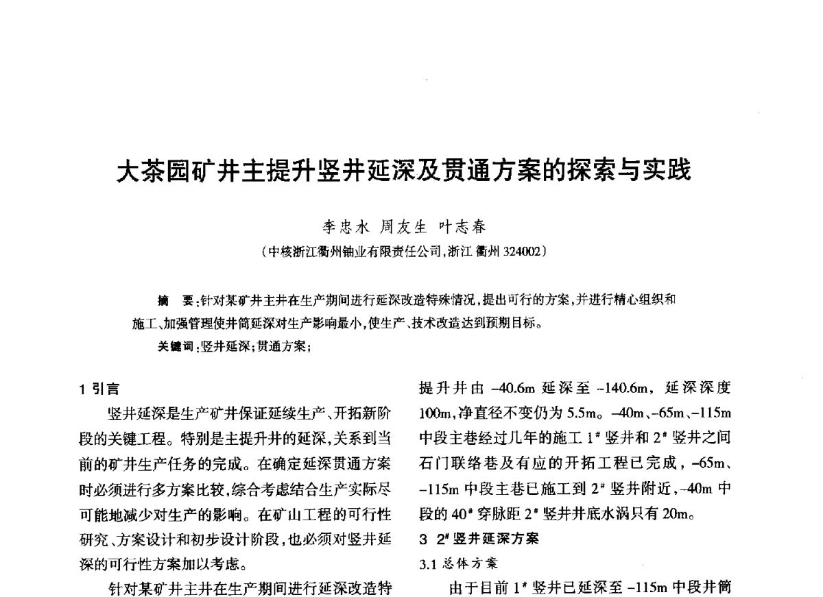 大茶园矿井主提升竖井延深及贯通方案的探索与实践 - 江西省科协第二届学术年会暨江西省核学会2012年学术年会