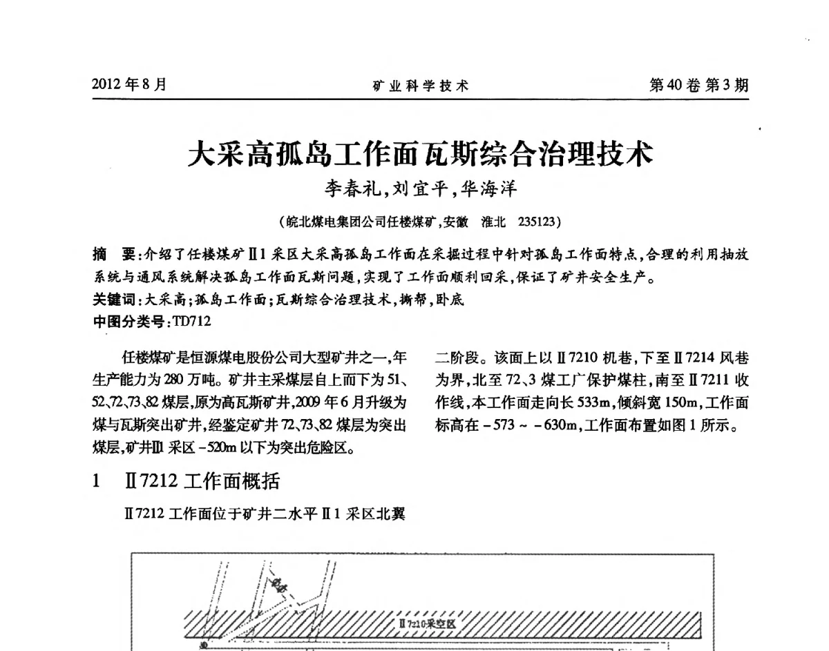 大采高孤岛工作面瓦斯综合治理技术 - 安徽省煤炭学会通风安全专业委员会六届三次学术交流会