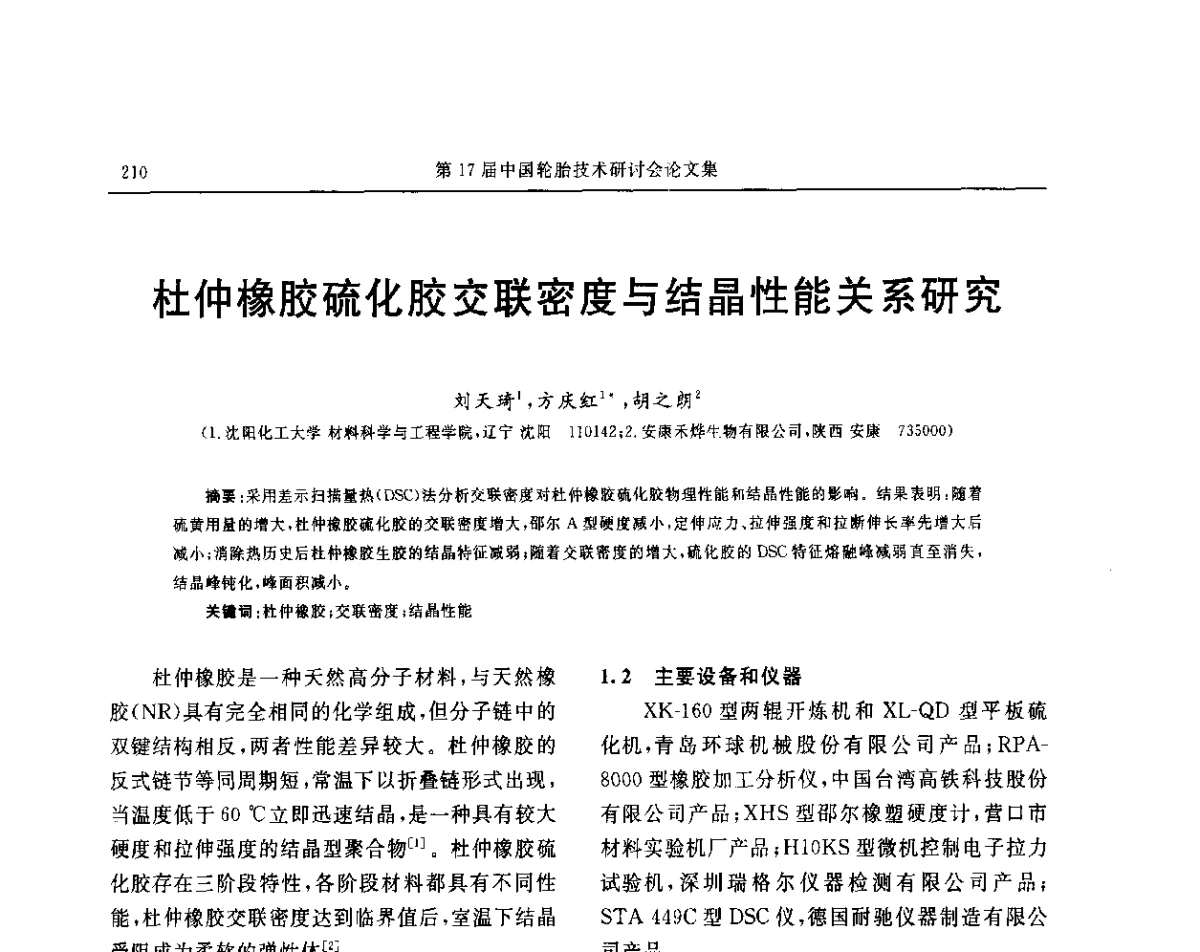 杜仲橡胶硫化胶交联密度与结晶性能关系研究 - “玲珑轮胎杯”第17届中国轮胎技术研讨会