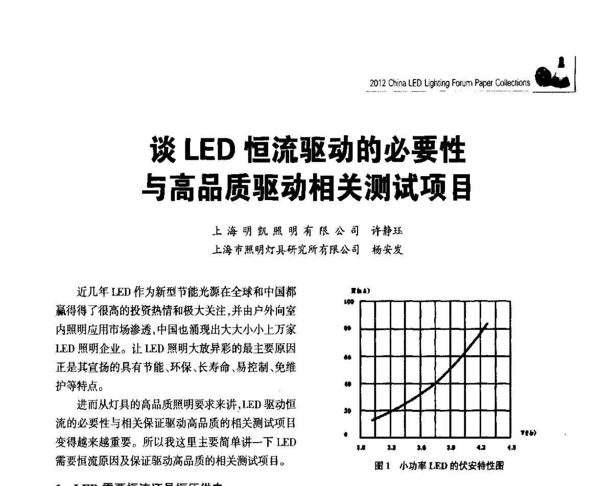 谈LED恒流驱动的必要性与高品质驱动相关测试项目 - 2012中国LED照明论坛