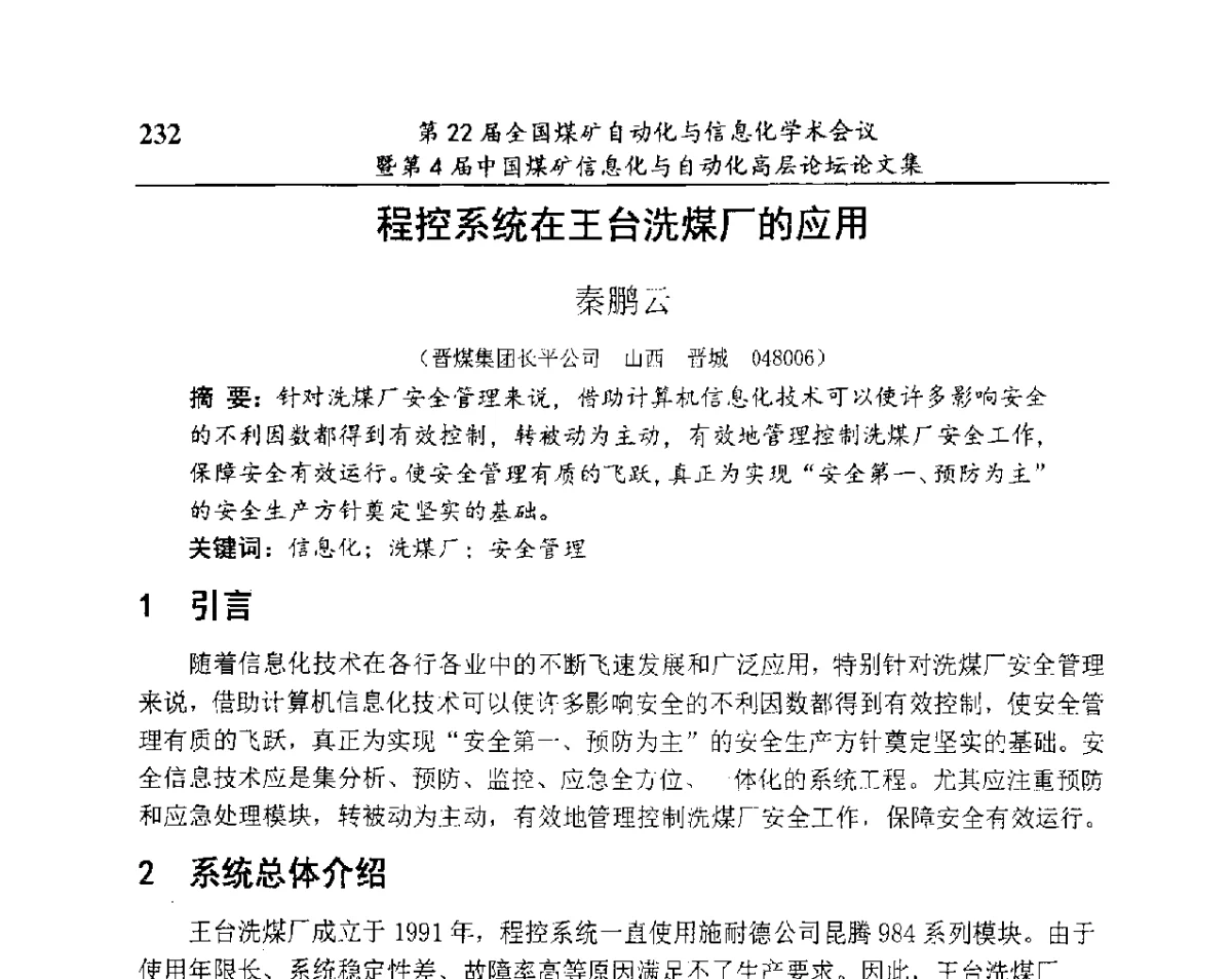 程控系统在王台洗煤厂的应用 - 第22届全国煤矿自动化与信息化学术会议暨第4届中国煤矿信息化与自动化高层 论坛