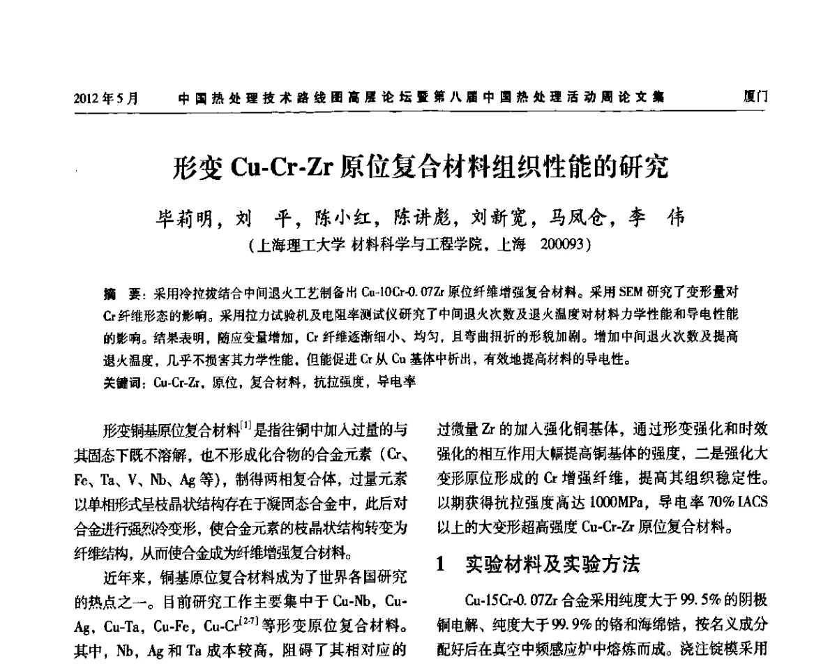 形变Cu-Cr-Zr原位复合材料组织性能的研究 - 中国热处理技术路线图高层论坛暨第八届中国热处理活动周