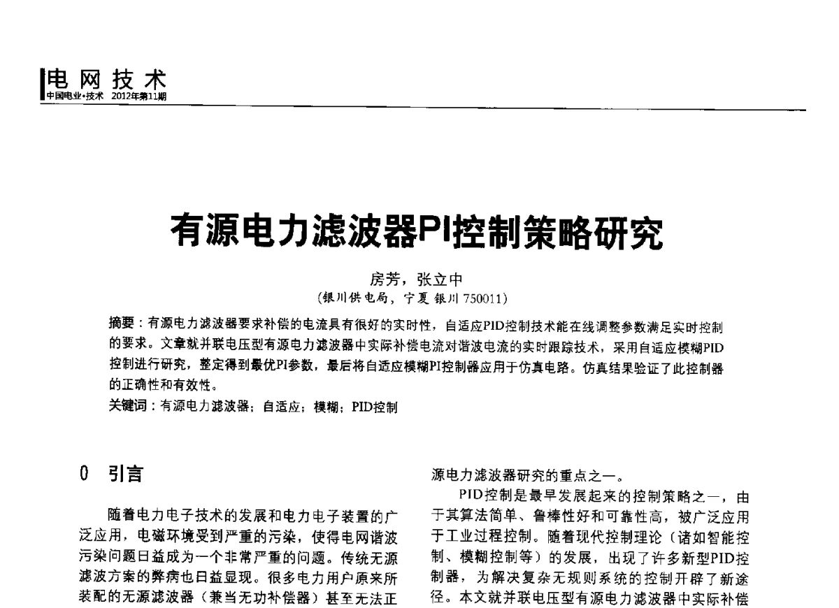 有源电力滤波器PI控制策略研究 - 2012中国国际输配电技术创新与应用交流峰会