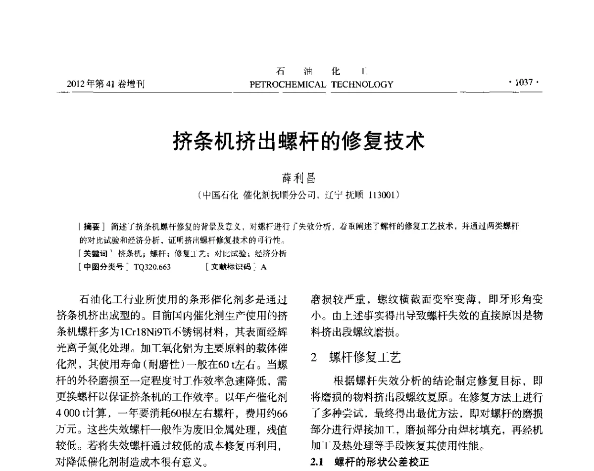 挤条机挤出螺杆的修复技术 - 中国化工学会2012年石油化工学术年会