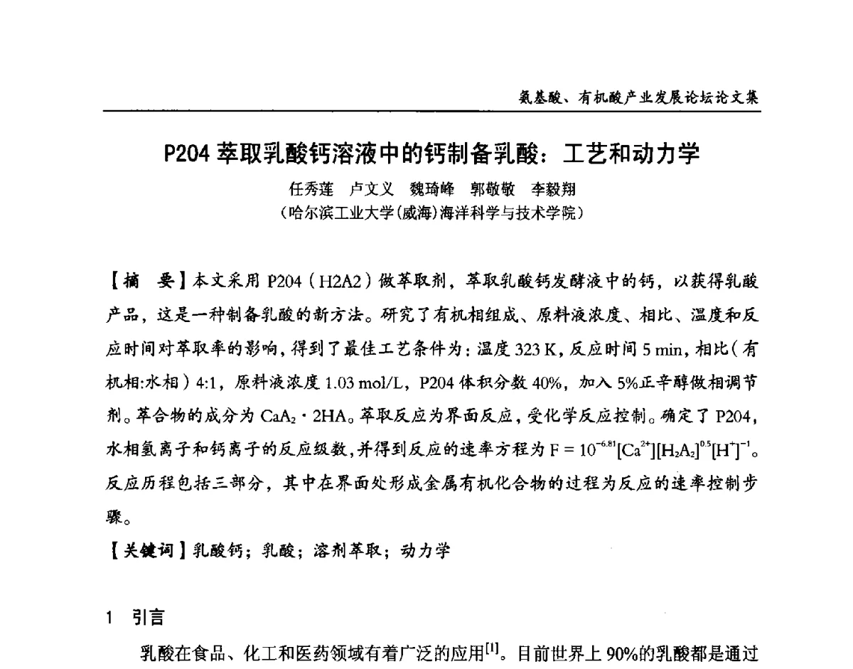 P204萃取乳酸钙溶液中的钙制备乳酸_工艺和动力学 - 2012氨基酸、有机酸产业发展论坛