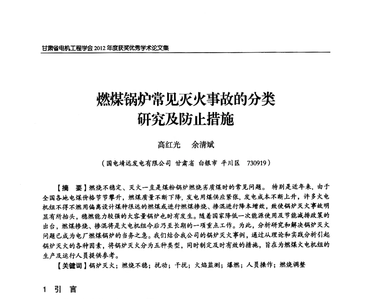 燃煤锅炉常见灭火事故的分类研究及防止措施 - 甘肃省电机工程学会2012年学术年会