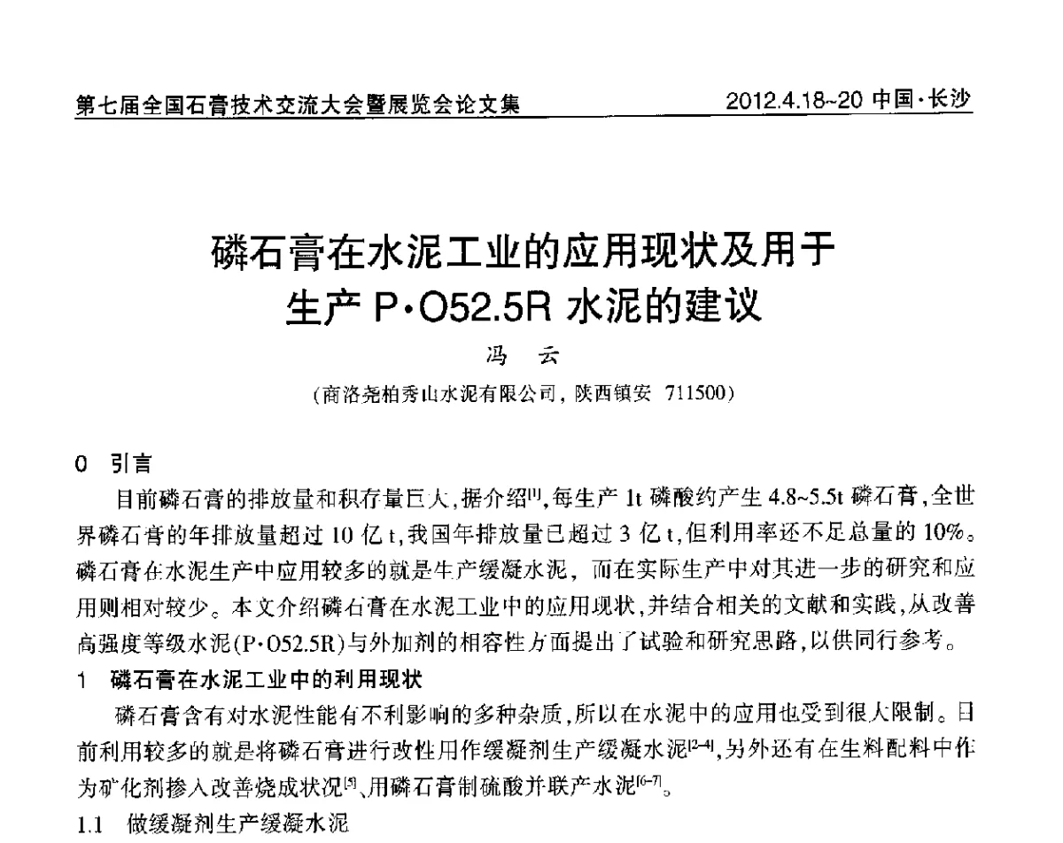 磷石膏在水泥工业的应用现状及用于生产PO52.5R水泥的建议 - 中国建筑材料联合会石膏建材分会第三届年会暨第七届全国石膏技术交流大会暨展览会