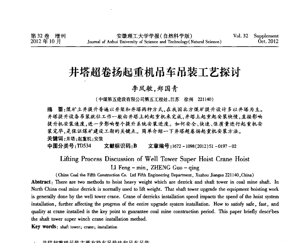 井塔超卷扬起重机吊车吊装工艺探讨 - 2012年全国矿山建设学术会议