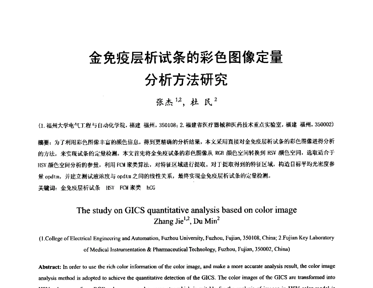 金免疫层析试条的彩色图像定量分析方法研究 - 2012医疗仪器与民众健康学术研讨会