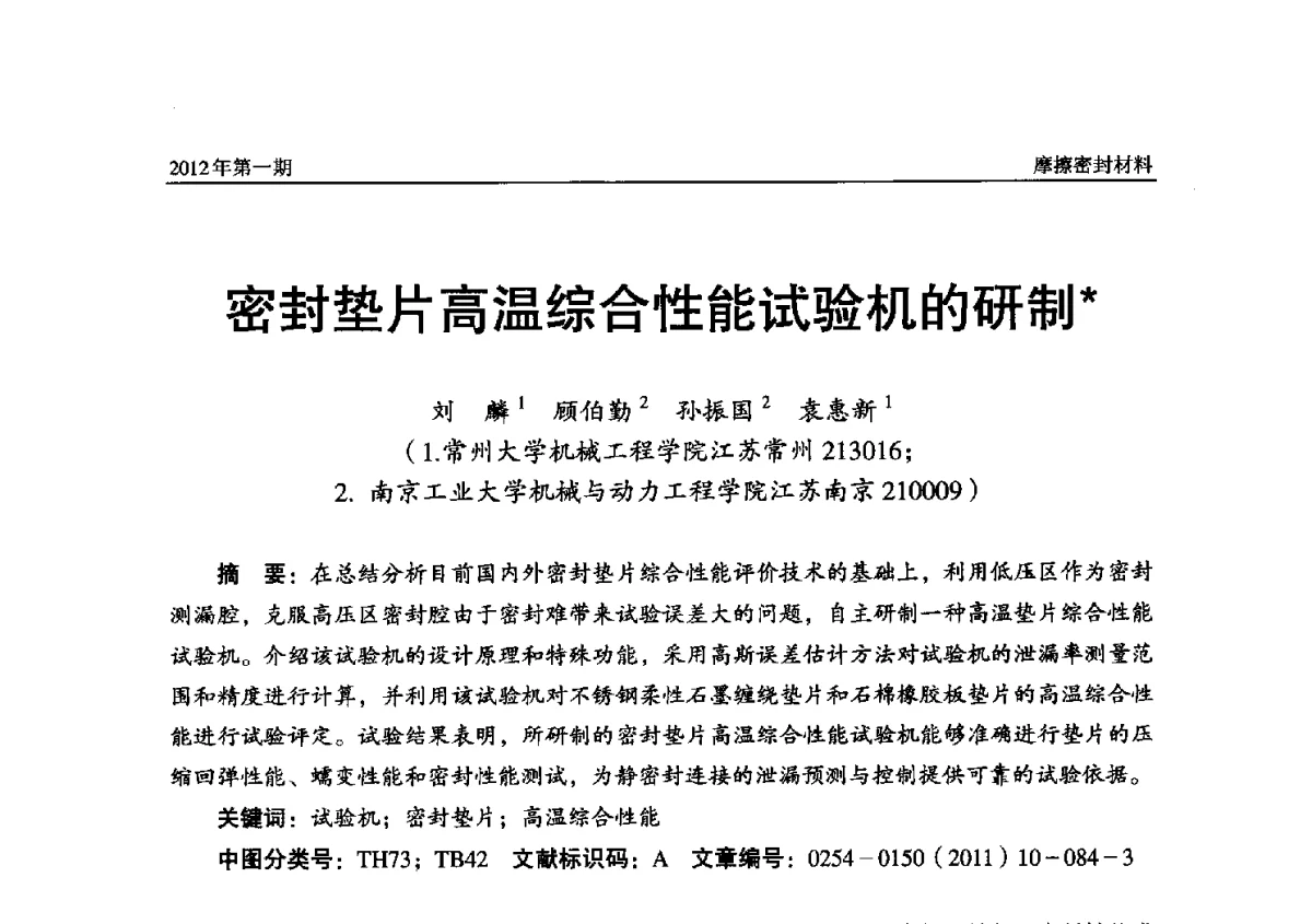 密封垫片高温综合性能试验机的研制 - 第十四届国际摩擦密封材料技术交流暨产品展示会