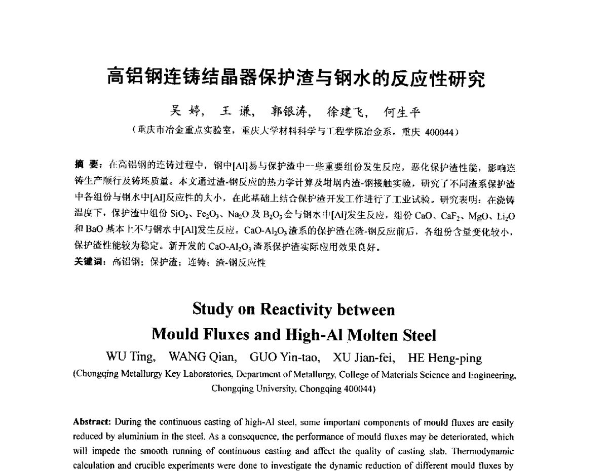 高铝钢连铸结晶器保护渣与钢水的反应性研究 - 2012年连铸保护渣技术研讨会