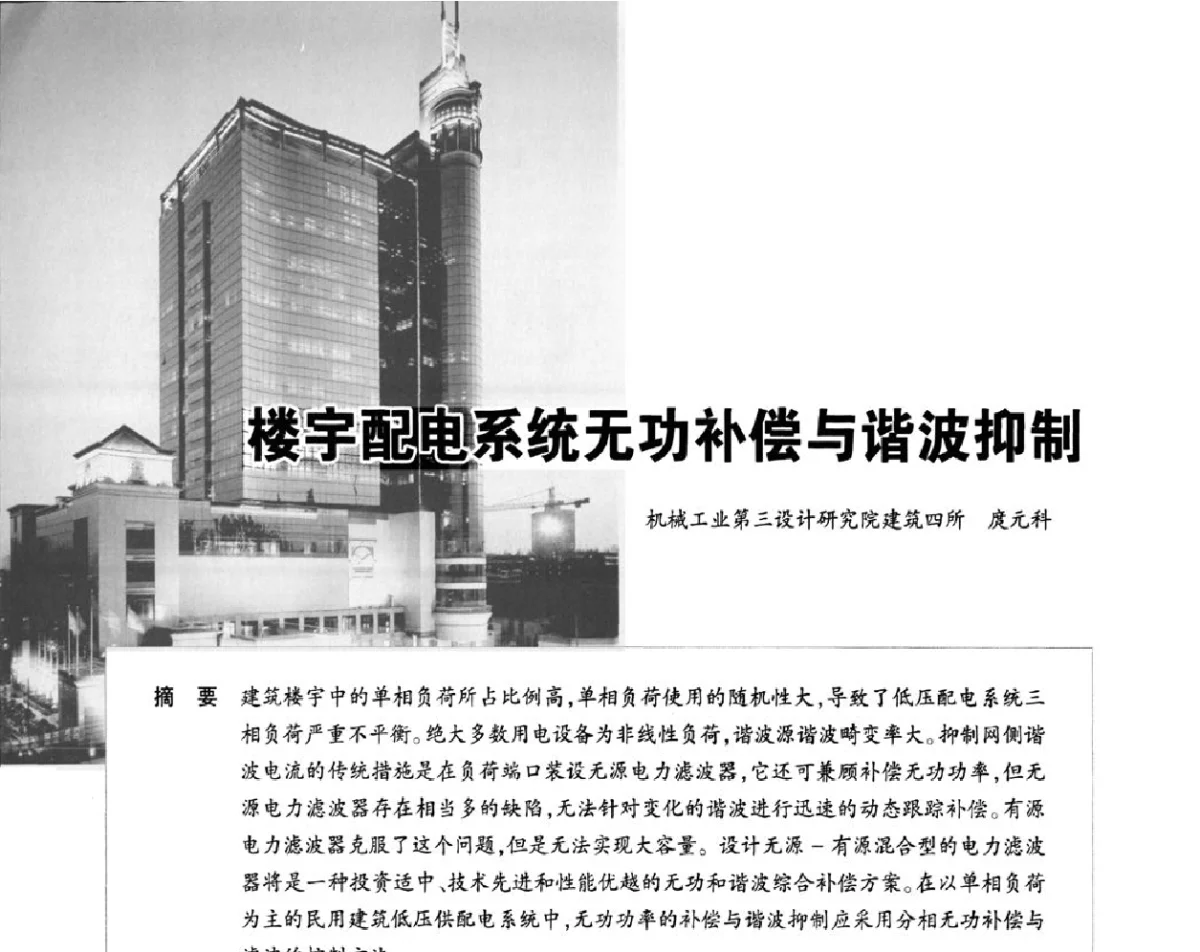楼宇配电系统无功补偿与谐波抑制 - 2012重庆建筑电气与智能建筑技术及产品交流年会暨重庆市两会一网学术年会