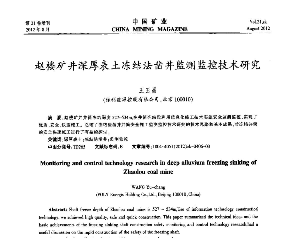 赵楼矿井深厚表土冻结法凿井监测监控技术研究 - 第九届全国采矿学术会议