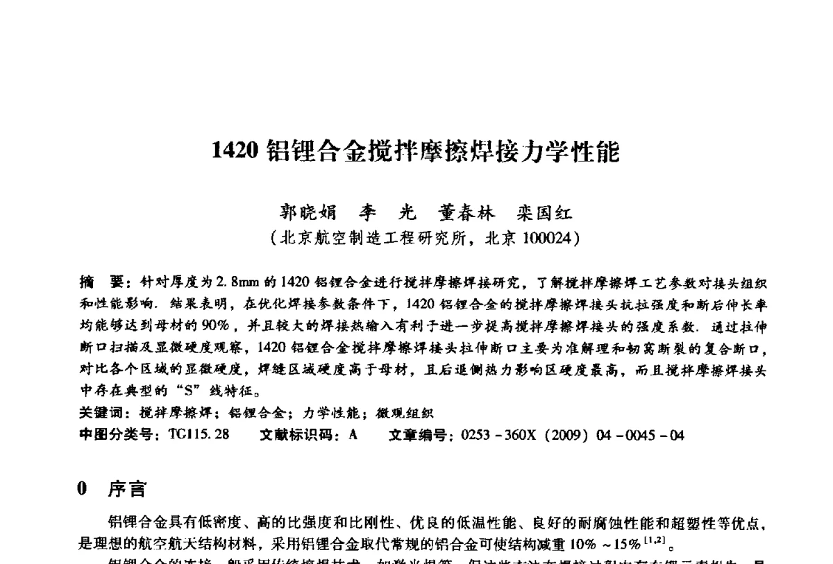 1420铝锂合金搅拌摩擦焊接力学性能 - 第二届搅拌摩擦焊国际会议
