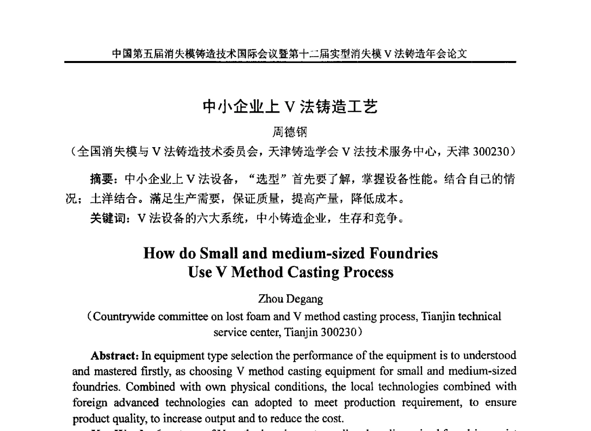 中小企业上V法铸造工艺 - 中国铸造行业系列会议279次——中国第五届消失模铸造技术国际会议暨第十二届实型(消失模)铸造年会