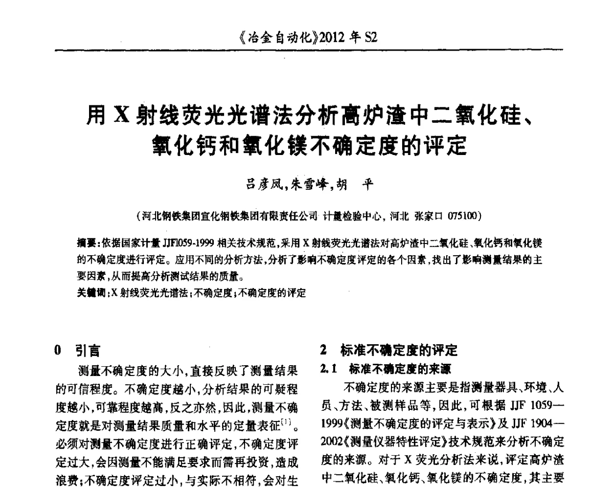 用X射线荧光光谱法分析高炉渣中二氧化硅、氧化钙和氧化镁不确定度的评定 - 中国计量协会冶金分会2012年会暨全国第十七届自动化应用技术学术交流会
