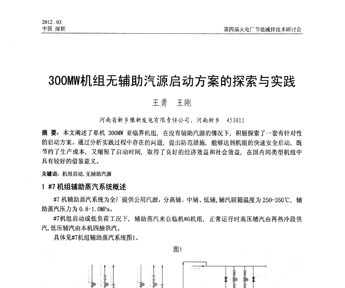 300MW机组无辅助汽源启动方案的探索与实践 - 第四届火电厂节能减排技术研讨会
