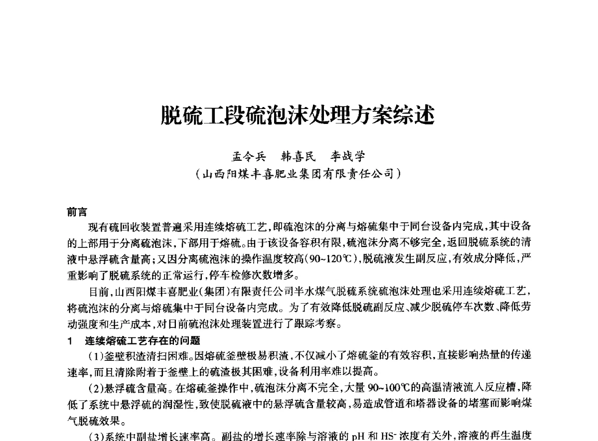 脱硫工段硫泡沫处理方案综述 - 全国化工合成氨设计技术中心站2012年技术交流会