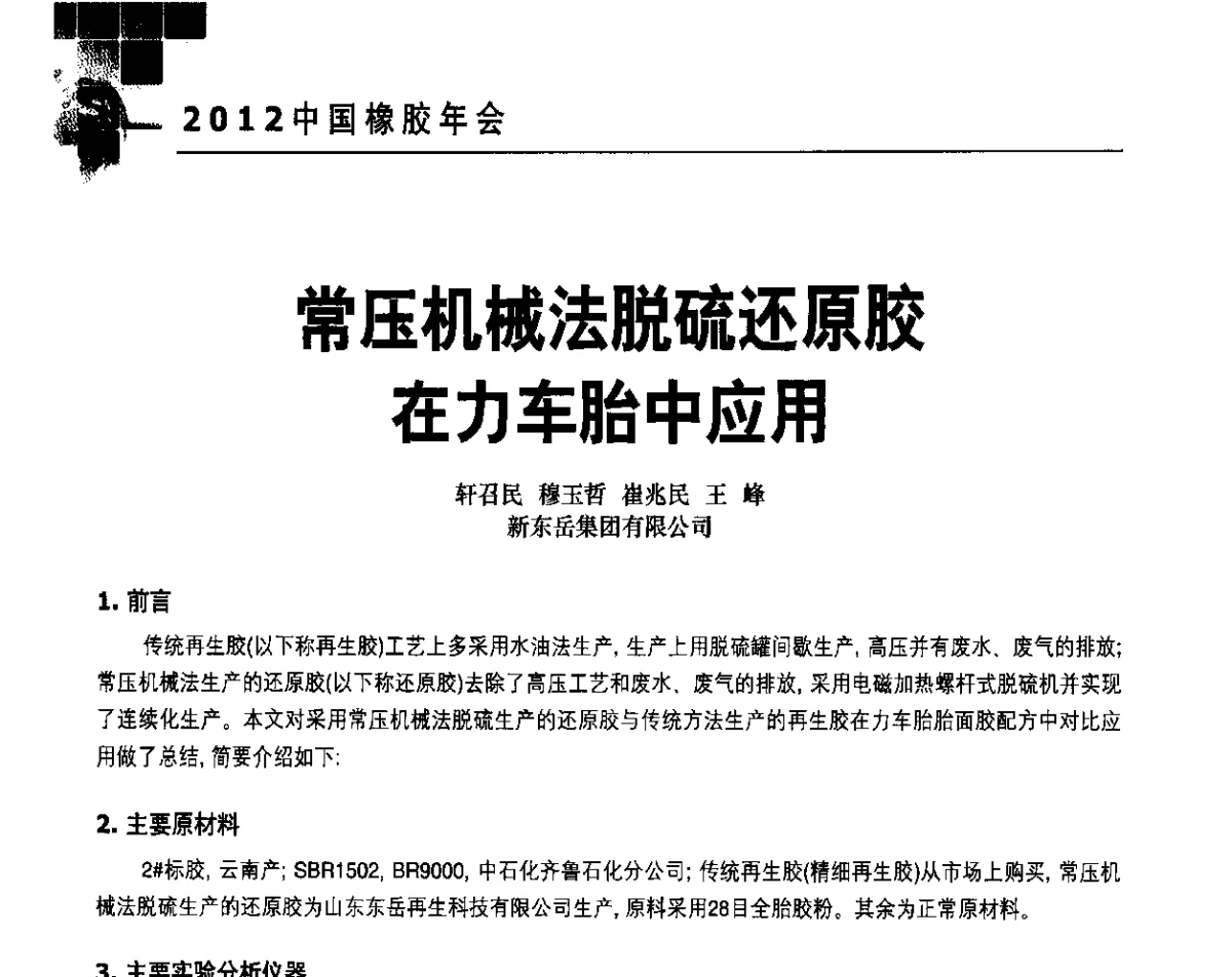 常压机械法脱硫还原胶在力车胎中应用 - 2012中国橡胶年会