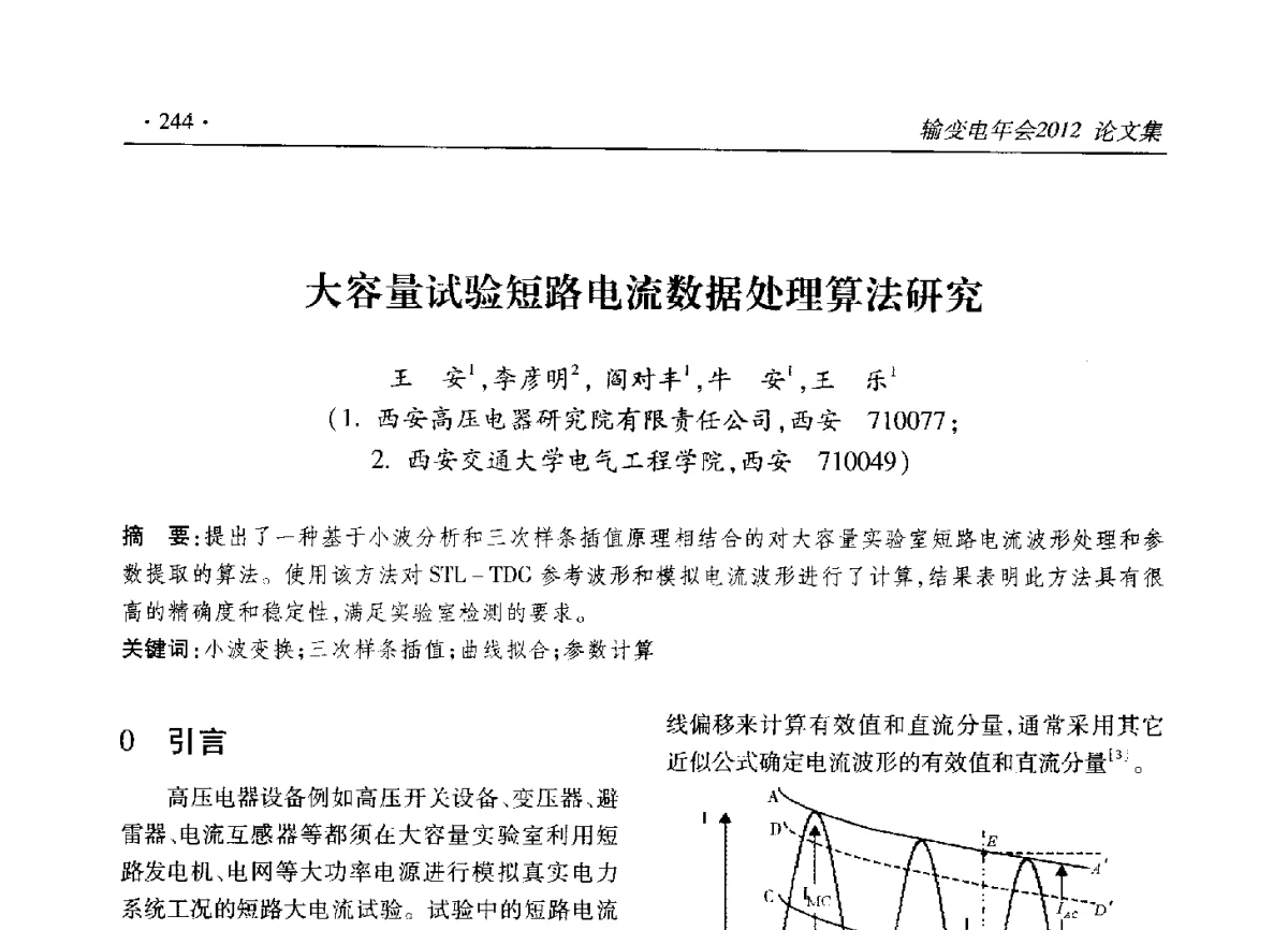 大容量试验短路电流数据处理算法研究 - 2012输变电年会