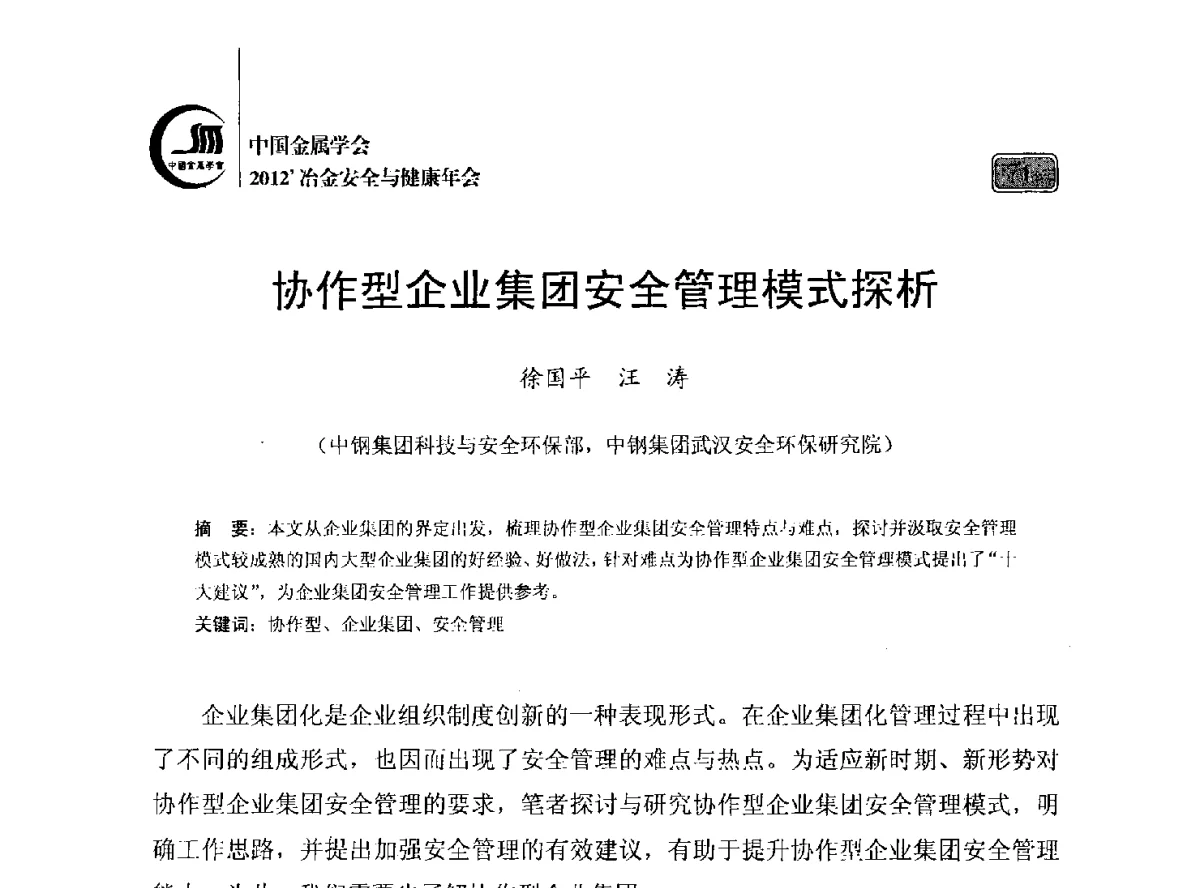 协作型企业集团安全管理模式探析 - 2012’中国金属学会冶金安全与健康年会