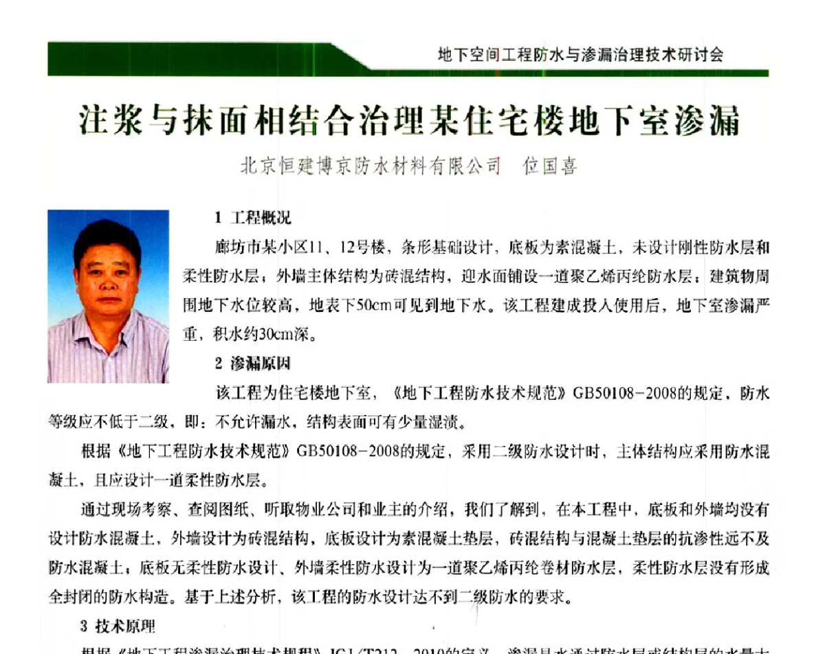 注浆与抹面相结合治理某住宅楼地下室渗漏 - 2012地下空间工程防水与渗漏治理技术研讨会