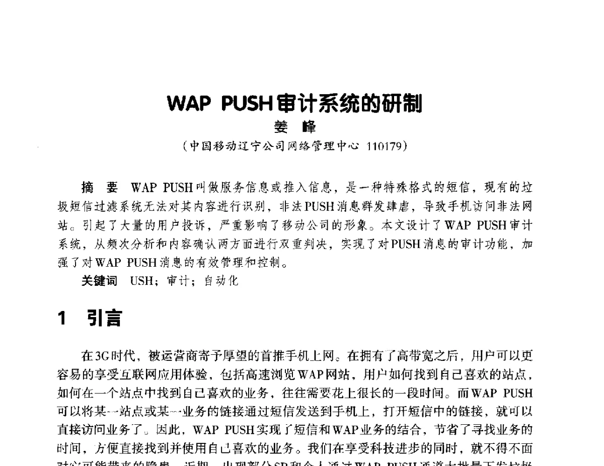 WAP PUSH审计系统的研制 - 辽宁省通信学会2012年通信网络与信息技术年会