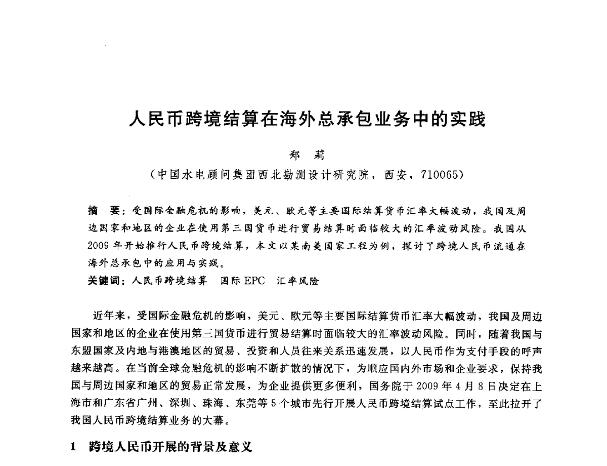 人民币跨境结算在海外总承包业务中的实践 - 中国水电工程顾问集团公司2012年青年管理论坛