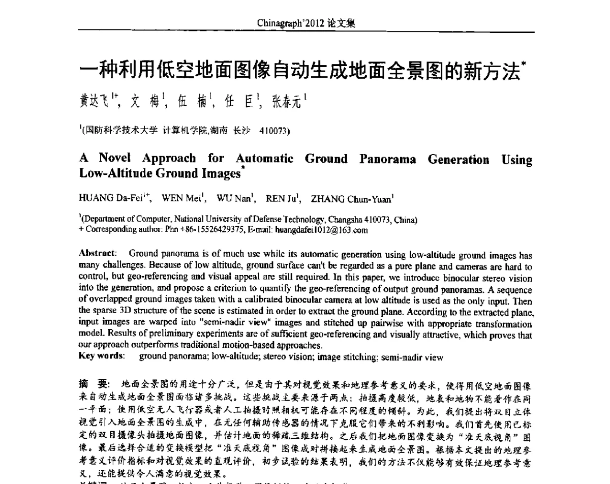 一种利用低空地面图像自动生成地面全景图的新方法 - 第九届中国计算机图形学大会(Chinagraph‘2012)