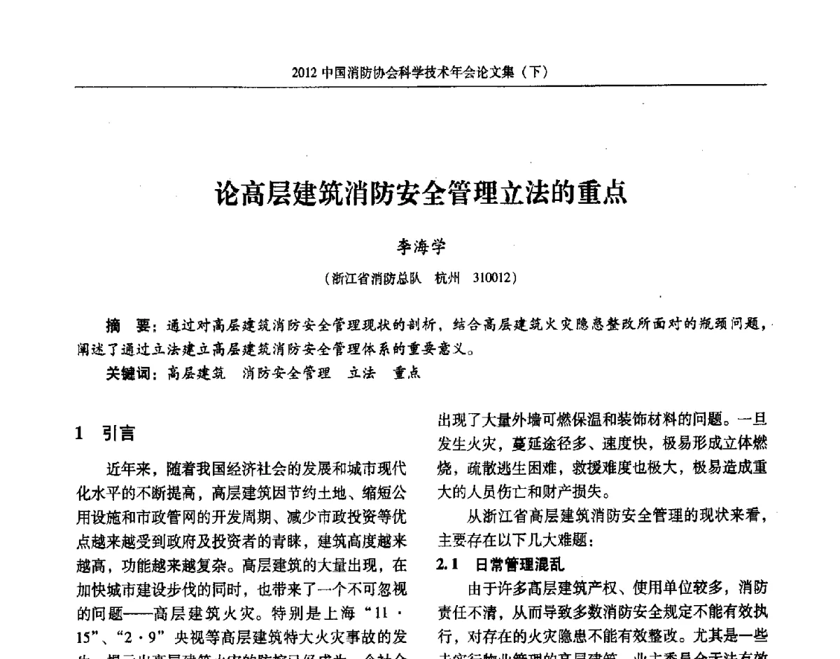 论高层建筑消防安全管理立法的重点 - 2012中国消防协会科学技术年会