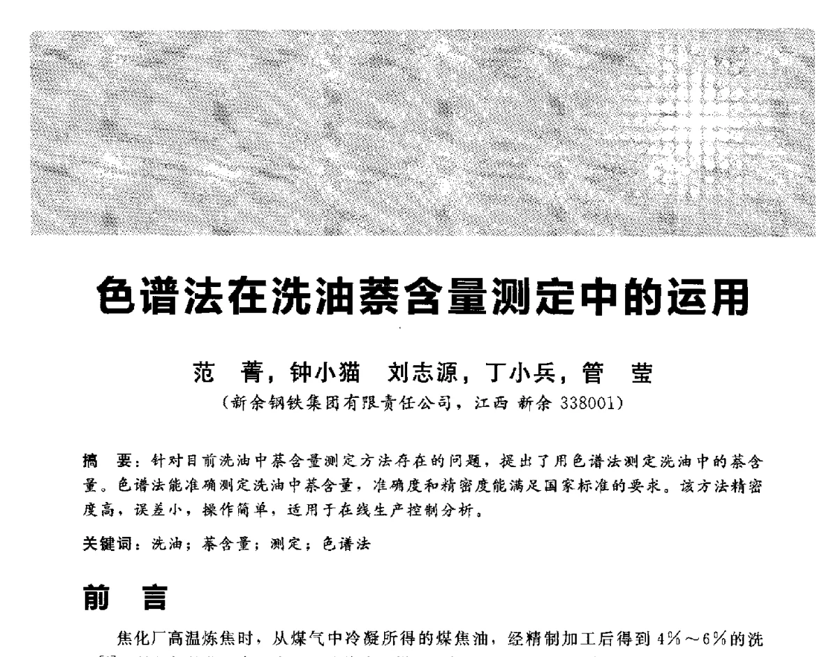 色谱法在洗油萘含量测定中的运用 - 2012冀苏鲁皖赣五省金属(冶金)学会第十六届焦化学术年会