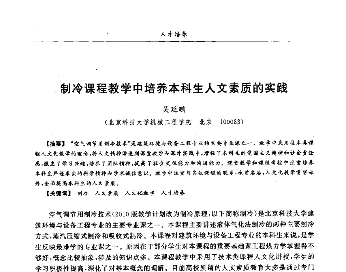 制冷课程教学中培养本科生人文素质的实践 - 第七届全国高等院校制冷空调学科发展研讨会