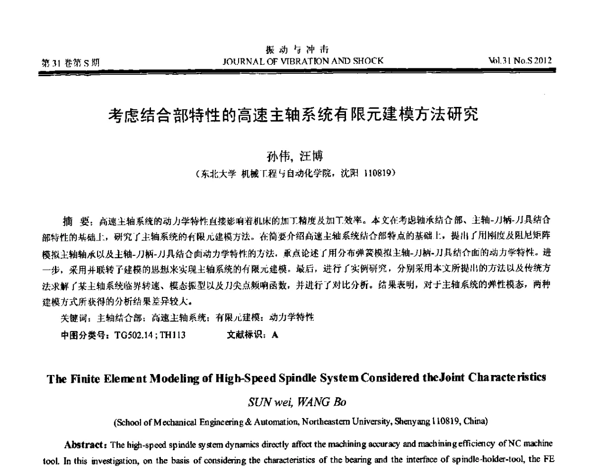 考虑结合部特性的高速主轴系统有限元建模方法研究 - 第10届全国转子动力学学术讨论会(ROTDYN’2012)
