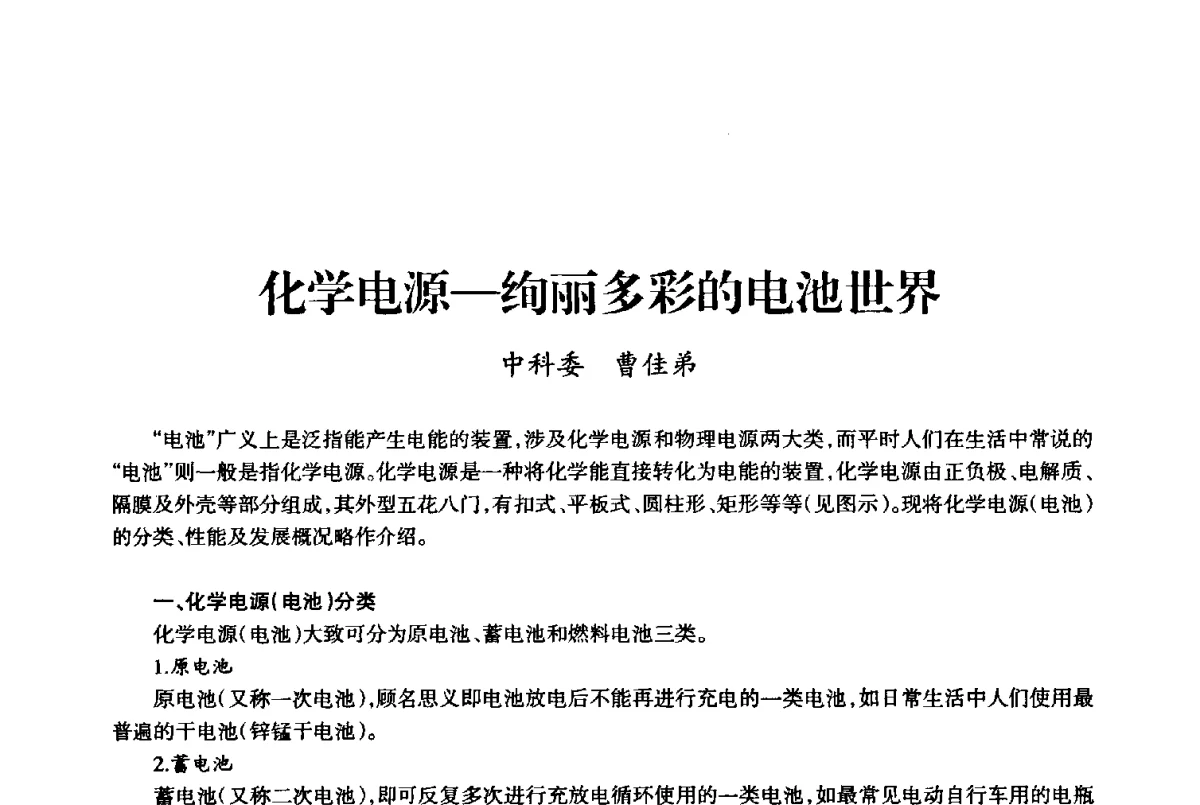 化学电源-绚丽多彩的电池世界 - 上海市老科学技术工作者协会第十届学术年会