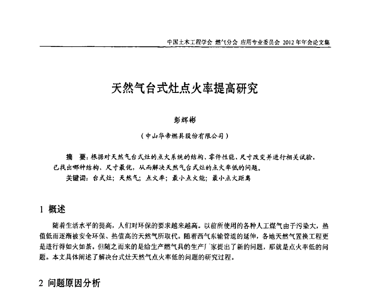 天然气台式灶点火率提高研究 - 中国土木工程学会燃气分会应用专业委员会、中国土木工程学会燃气分会燃气供热专业委员会2012年会