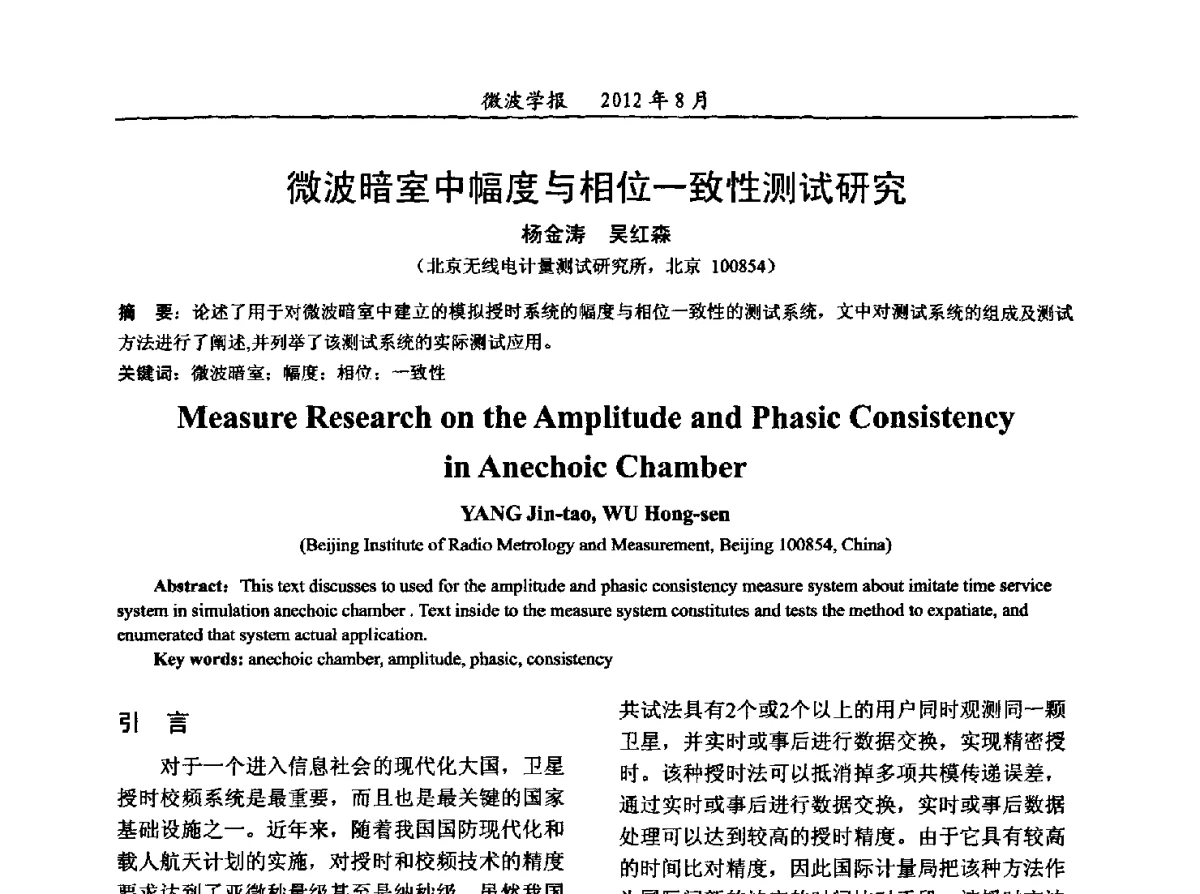 微波暗室中幅度与相位一致性测试研究 - 2012年全国军事微波会议、2012年全国电磁兼容学术会议、2012年第九届电磁技术学术年会