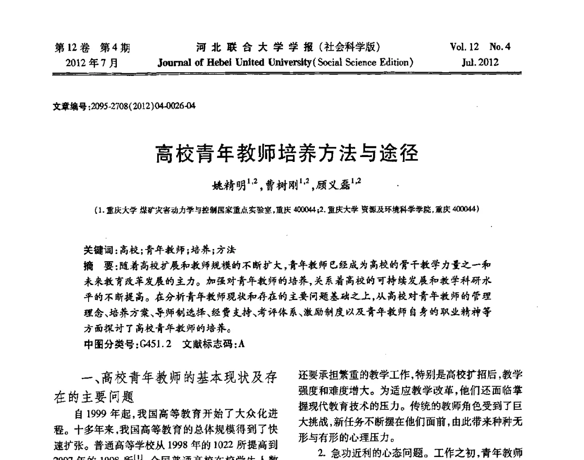 高校青年教师培养方法与途径 - 第26届全国高校采矿工程专业学术年会