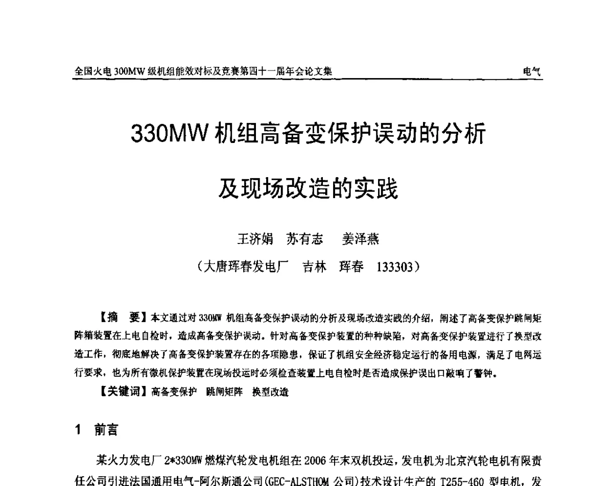 330MW机组高备变保护误动的分析及现场改造的实践 - 全国火电300MW级机组能效对标及竞赛第四十一届年会