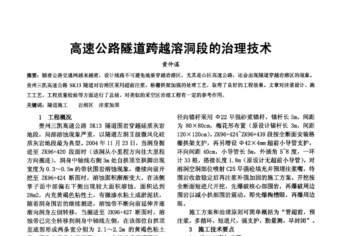 高速公路隧道跨越溶洞段的治理技术 - 第十届泉州市科协年会分会暨首届泉州市土木建筑学会学术交流会