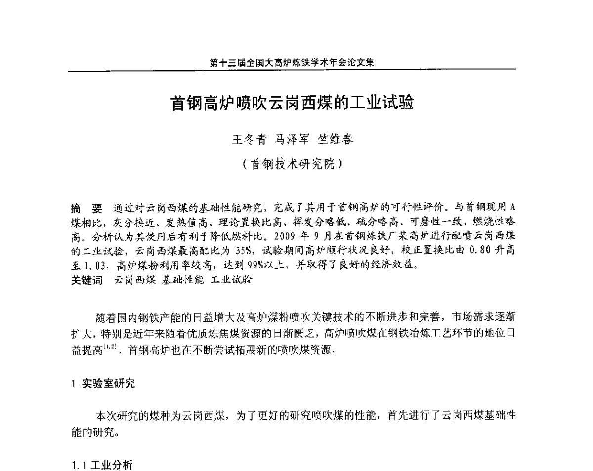 首钢高炉喷吹云岗西煤的工业试验 - 第13届全国大高炉炼铁学术年会