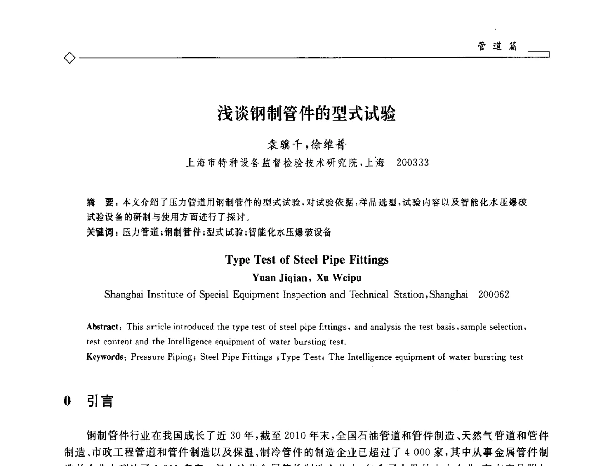 浅谈钢制管件的型式试验 - 2012年全国特种设备安全与节能学术会议