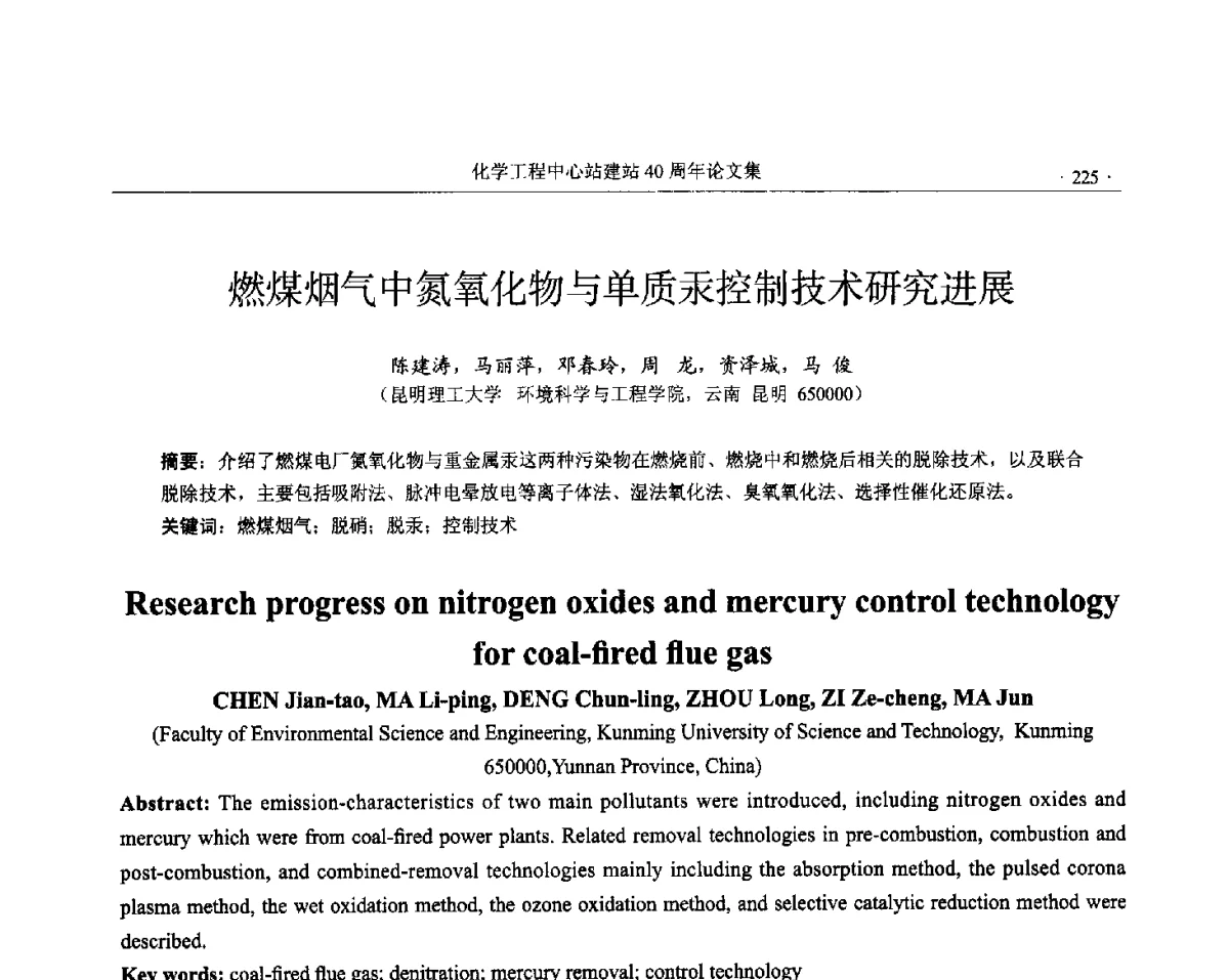 燃煤烟气中氮氧化物与单质汞控制技术研究进展 - 全国化工化学工程设计技术中心站(化学工程设计专业委员会)2012年年会
