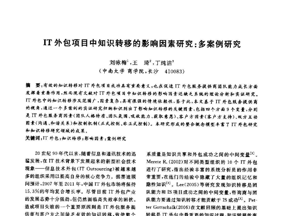 IT外包项目中知识转移的影响因素研究_多案例研究 - 信息系统协会中国分会第四届学术年会