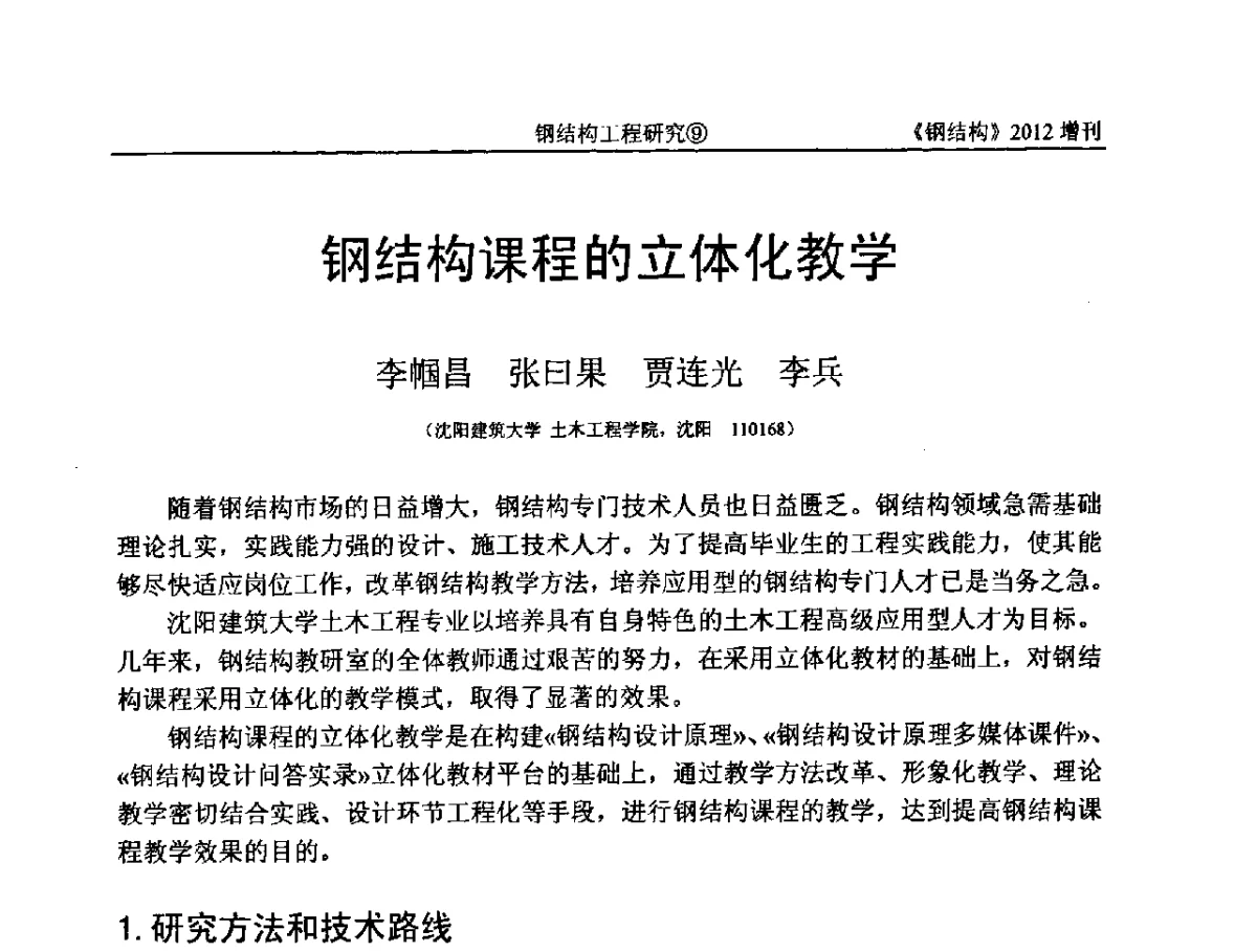 钢结构课程的立体化教学 - 中国钢结构协会结构稳定与疲劳分会第12届(ASSF-2010)学术交流会暨教学研讨会