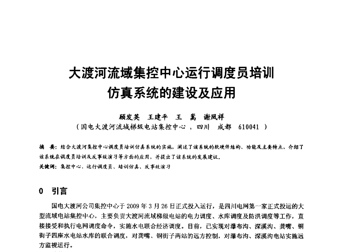 大渡河流域集控中心运行调度员培训仿真系统的建设及应用 - 全国大中型水电厂技术协作网第八届年会