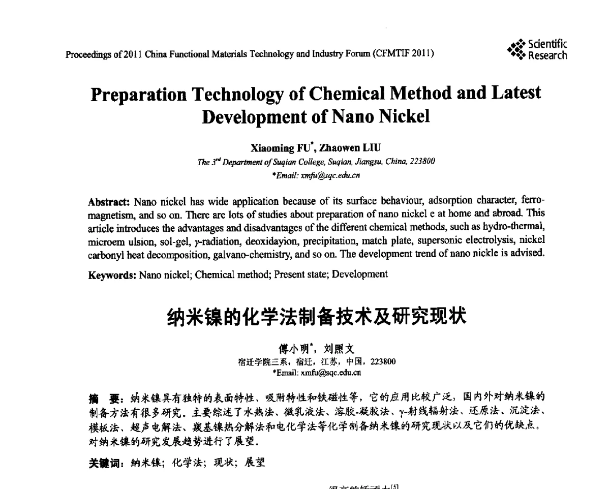 纳米镍的化学法制备技术及研究现状 - 2011中国功能材料科技与产业高层论坛